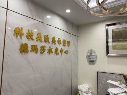-科技美容&形体美修斯瘦身中心
