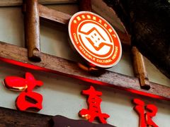 -古真记钵钵鸡(总店)