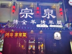 门面-宗泉烤全羊·烤羊腿·家常菜(解放东路店)