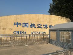 -中国航空博物馆