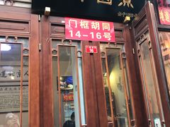 门面-六爷门框百年卤煮