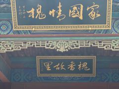 -大槐树寻根祭祖园