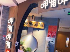 门面-呷哺呷哺 黄金牧场 (新中关购物中心店)