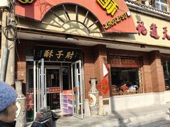 -肘子酥(后台2号路店)