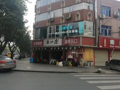 门面-叁口煮老火锅(东升店)