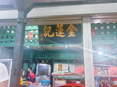 -金莲记(茨厂街店)