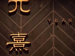 -元熹会席料理