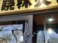 -晓林火锅(安定门店)