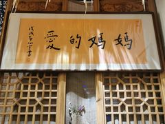 -八珍手工水饺·妈妈的爱(传芳巷店)