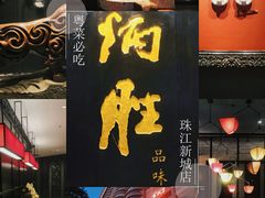门面-炳胜品味(珠江新城店)