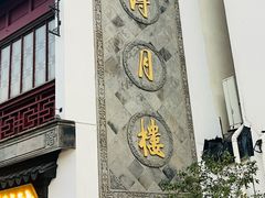 -得月楼·省级非遗·传统苏帮菜(观前店)