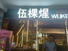 -伍棵煋炭烤自助料理·烤鳗鱼(浦东食品城店)