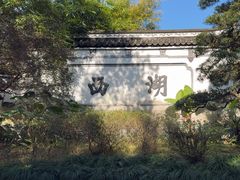 -西湖公园(鼓楼区)