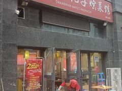 -杨姐大碗面(电厂南路店)