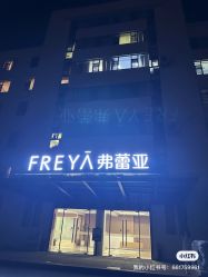 -弗蕾亚·和月月子调理院(东湖店)