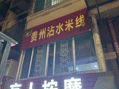 -贵州沾水米线(学田湾店)