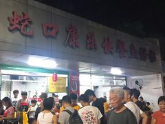 -蛇口康乐快餐鱼仔档(翠苑小区店)