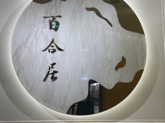 -香港百合居(LCM置汇旭辉广场店)