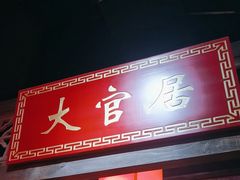 -蜀大侠火锅(森兰花园城店)