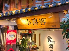 -小喜客·云南特色菜(纳西庭院店)
