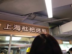 -上海枇杷烤鸭(城乡贸易中心店)