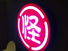 -牛王庙吳記怪味面(双楠店)
