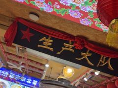 -闯关东东北农家菜(崂山石老人店)