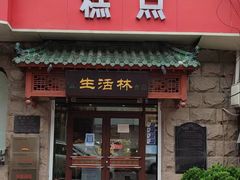 -生活林(河北路店)