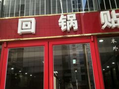 -回回锅贴(小河沿店)