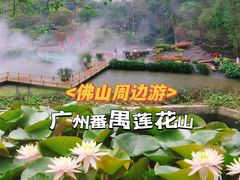 -广州莲花山旅游区