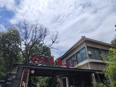 -天怡·鱼工厂(梅溪湖店)