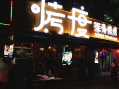 门面-路边摊小炉子烧烤