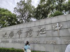 -上海市控江中学