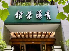 -青藤茶馆(南山路店)