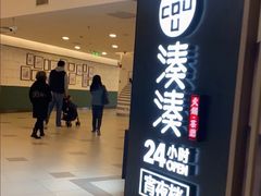 -湊湊火锅·茶憩(打浦桥日月光店)