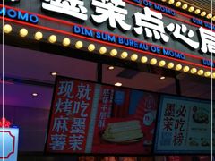 门面-墨茉点心局(国金街店)