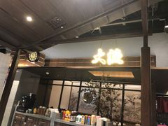 门面-大渔铁板烧(大悦城店)