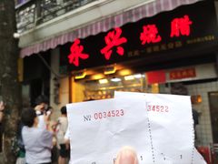 -永兴烧腊