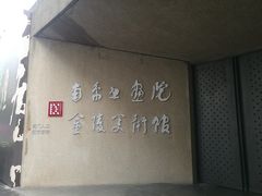 -南京书画院金陵美术馆