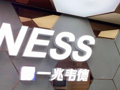 -一兆韦德健身(张杨路店)