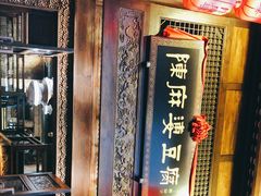 -陈麻婆豆腐总店