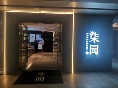 -柒园·三十年创意杭帮菜(龙湖滨江天街店)