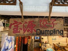 -宝源饺子(麦子店街店)