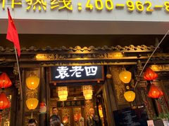 门面-袁老四老火锅(太古里二店)
