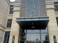 门面-竹叶涮肉坊(总店)