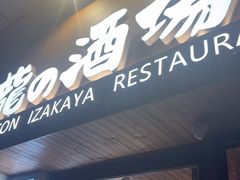 -龙酒场·关西寿喜烧·居酒屋(罗湖店)
