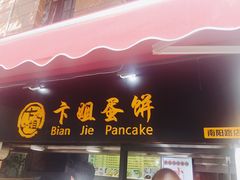 -卞姐蛋饼(陕西南路店)