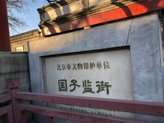 -北京国子监胡同