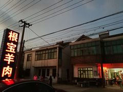 门面-根宝羊肉店