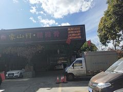 -象山村腊排骨(丽江总店)